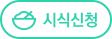 시식신청