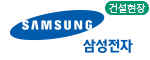 삼성전자 건설현장