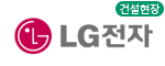 LG전자 건설현장