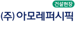 아모레퍼시픽 건설현장