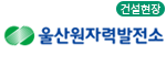 울산원자력발전소 건설현장