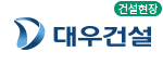 대우건설 건설현장