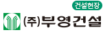 부영건설 건설현장